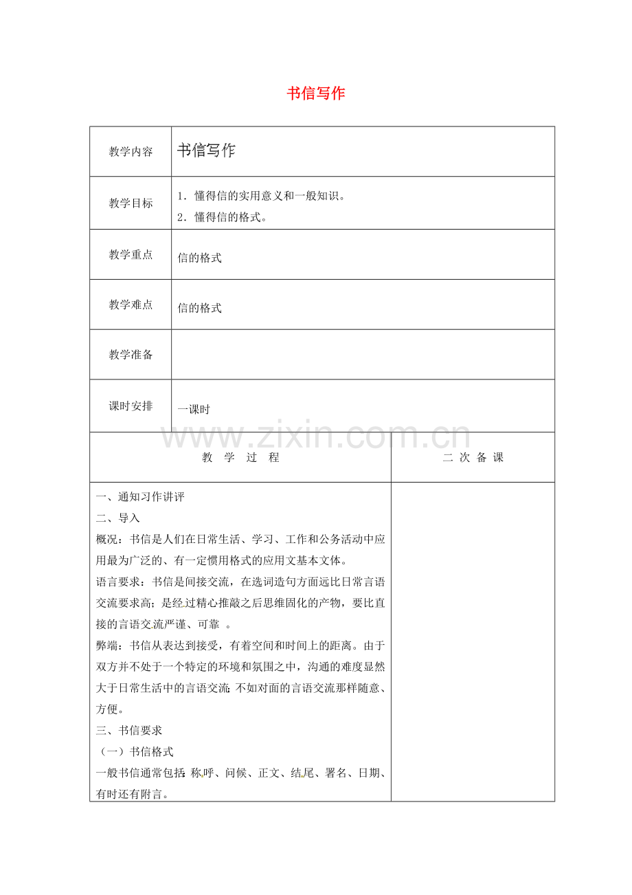 江苏省盐城市亭湖新区实验学校七年级语文上册 第4单元《书信写作》教案 苏教版.doc_第1页