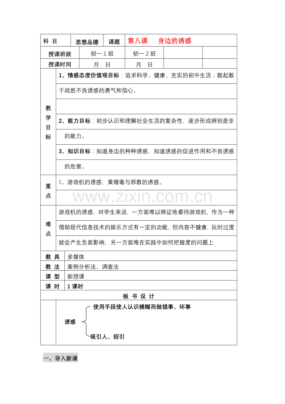七年级思想品德上册 第四单元《过健康 安全的生活》全章教案 人教新课标版.doc_第1页