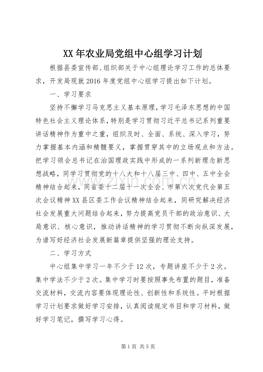 XX年农业局党组中心组学习计划.docx_第1页