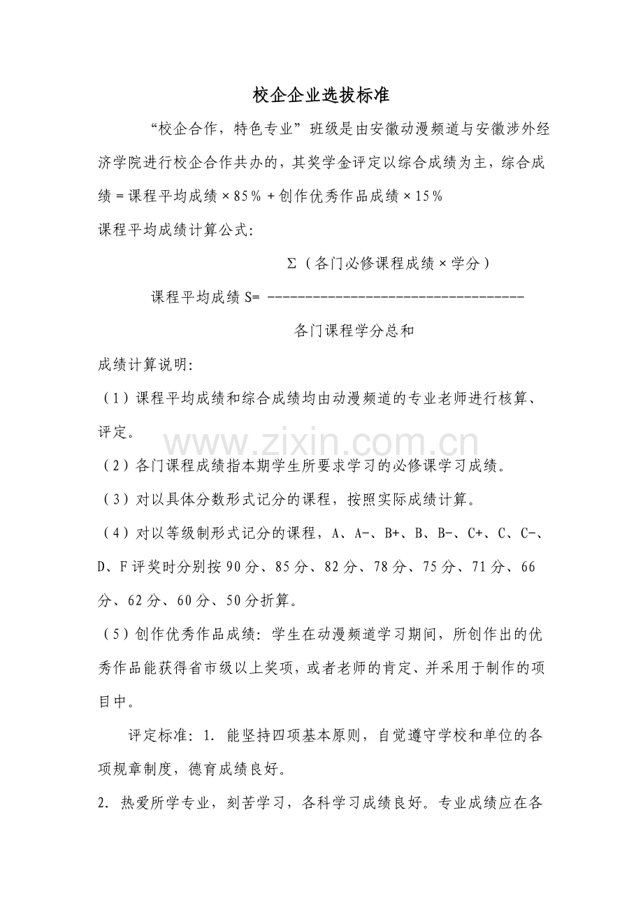 校企企业选拔标准.doc_第1页