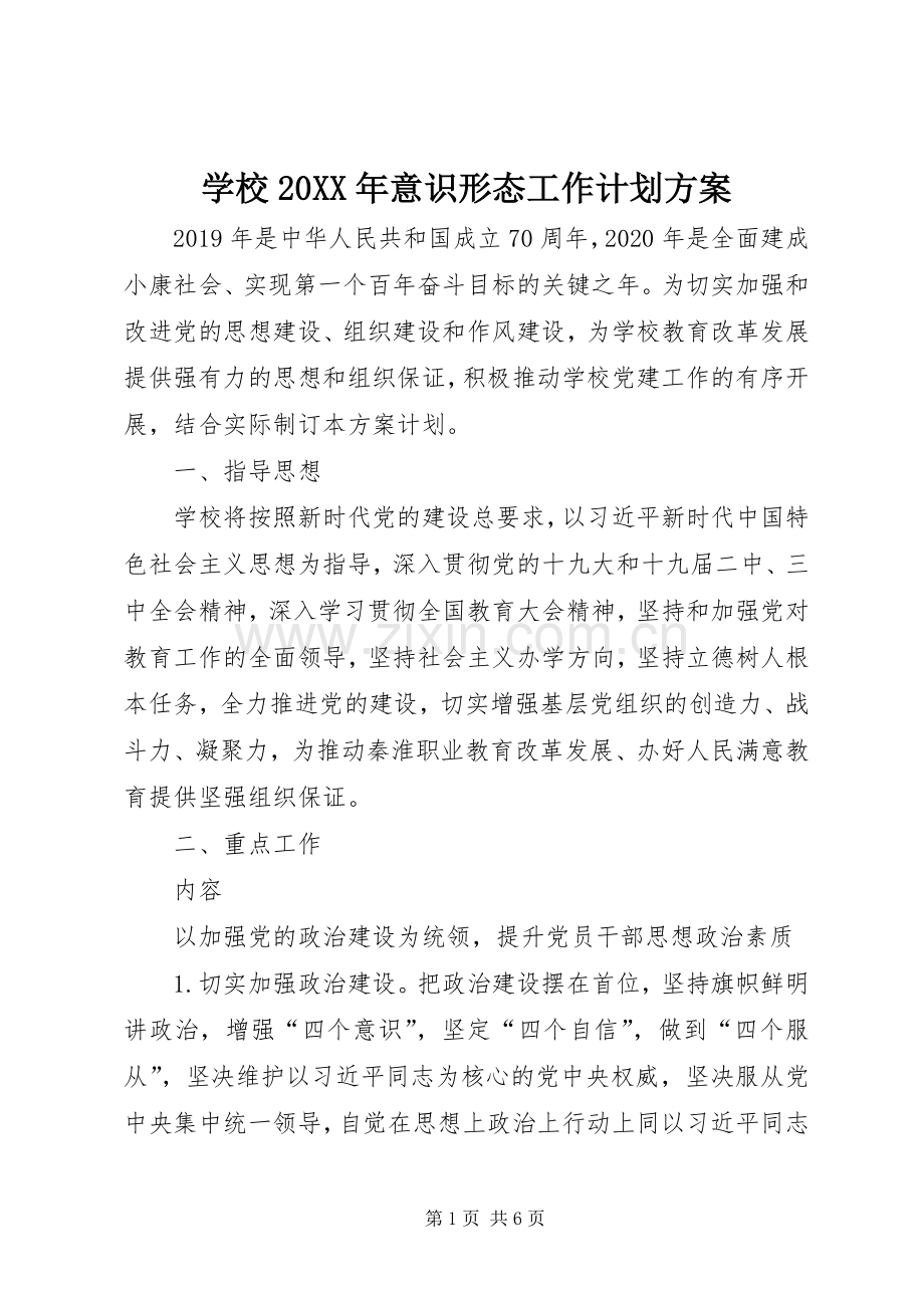 学校20XX年意识形态工作计划方案.docx_第1页