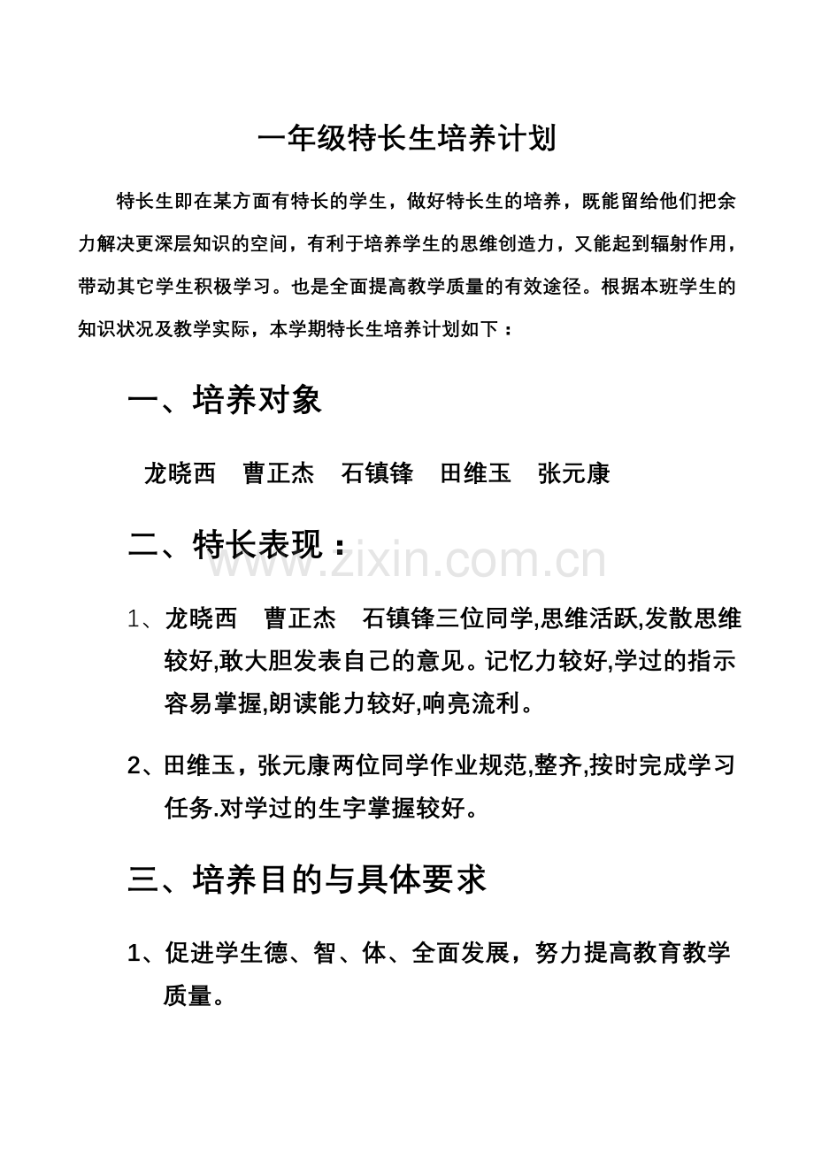 特长生计划二年级上.doc_第1页