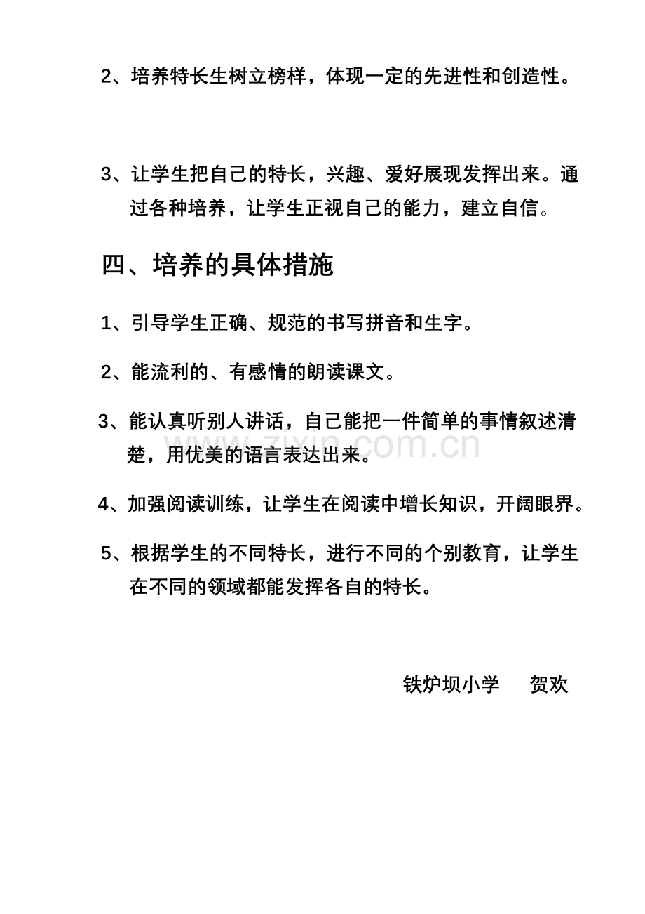 特长生计划二年级上.doc_第2页