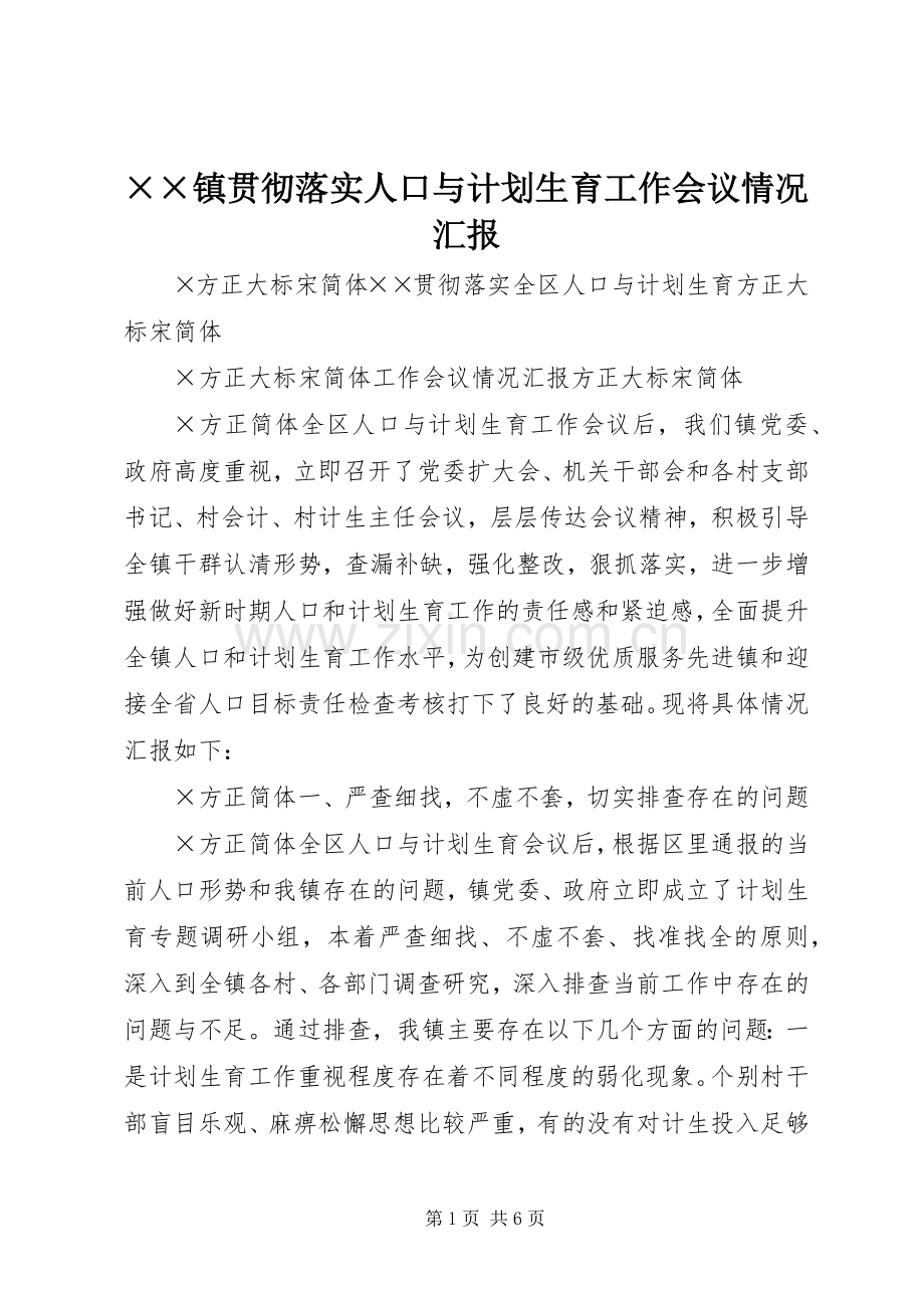 ××镇贯彻落实人口与计划生育工作会议情况汇报 .docx_第1页