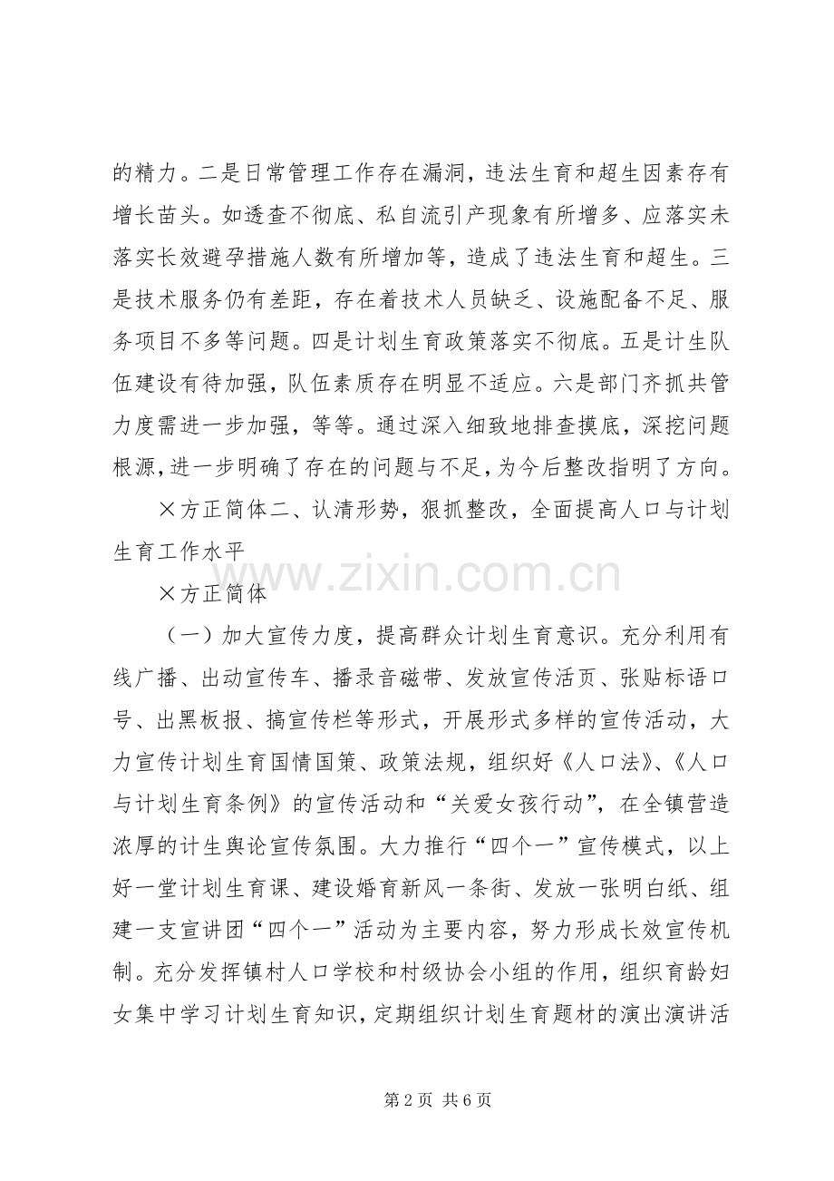 ××镇贯彻落实人口与计划生育工作会议情况汇报 .docx_第2页
