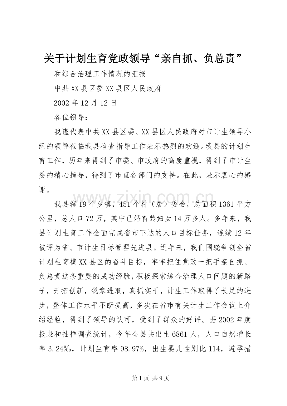 关于计划生育党政领导“亲自抓、负总责”.docx_第1页