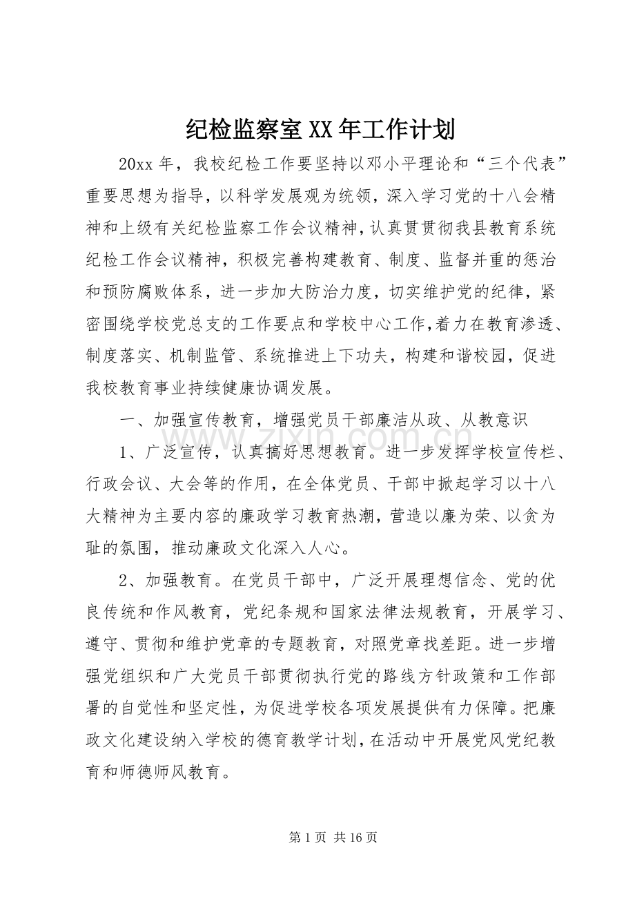纪检监察室XX年工作计划.docx_第1页