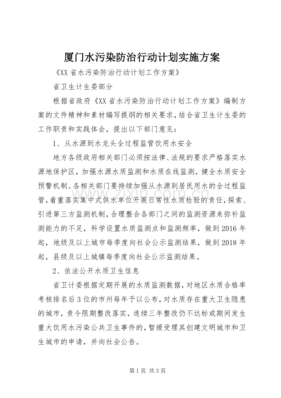 厦门水污染防治行动计划实施方案 .docx_第1页