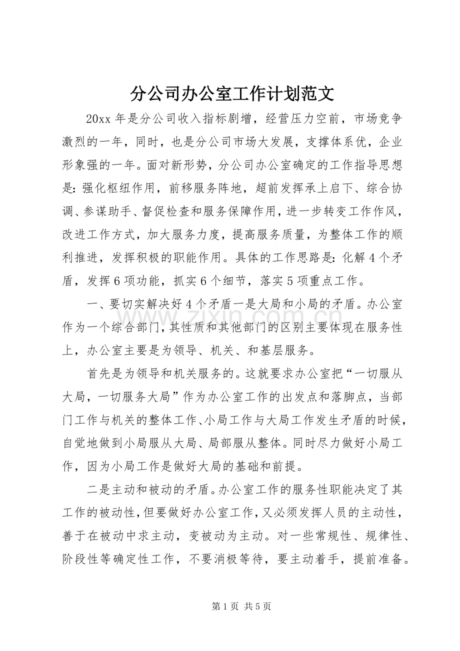 分公司办公室工作计划范文.docx_第1页