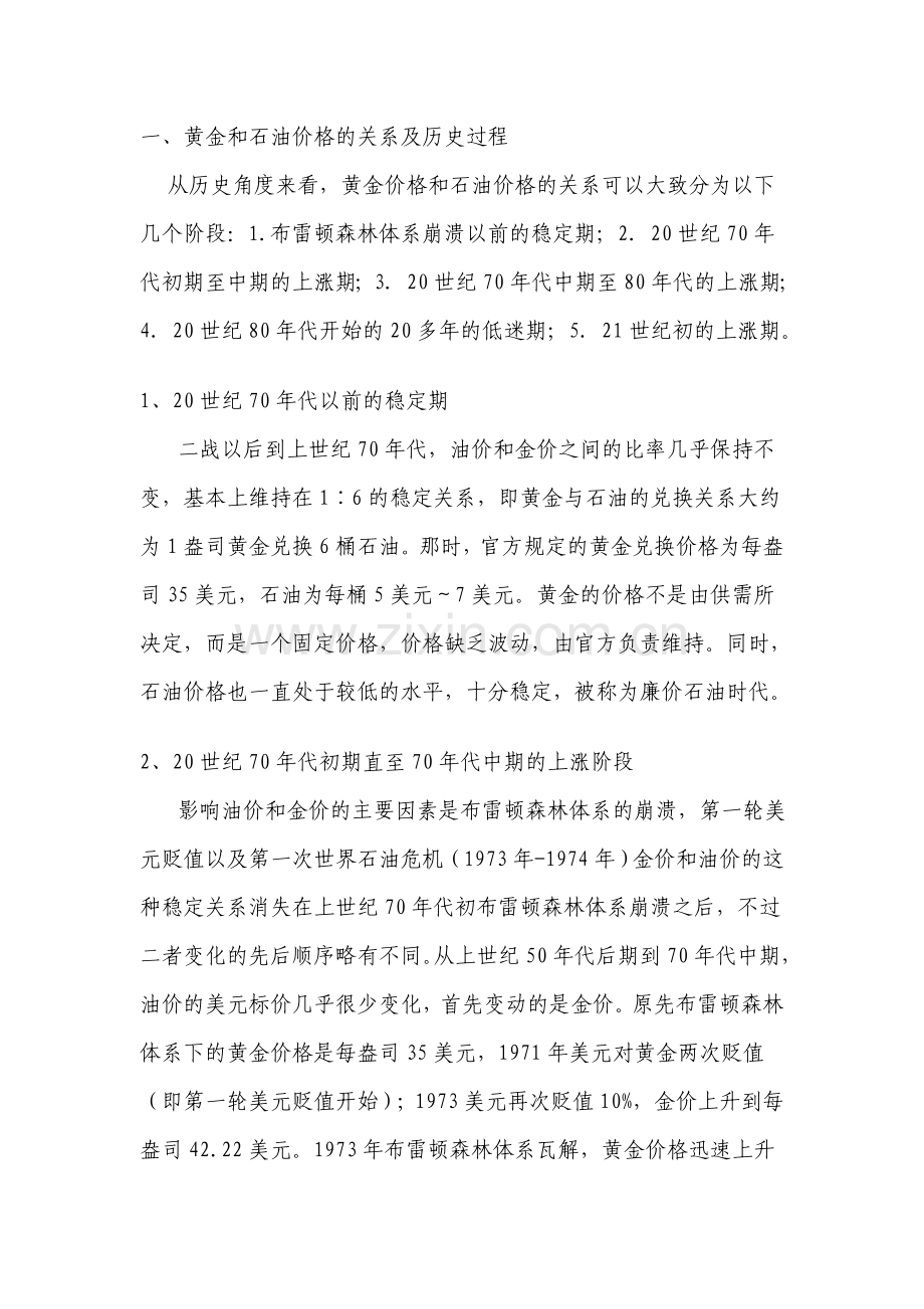 石油与黄金的关系(3月23日).doc_第1页