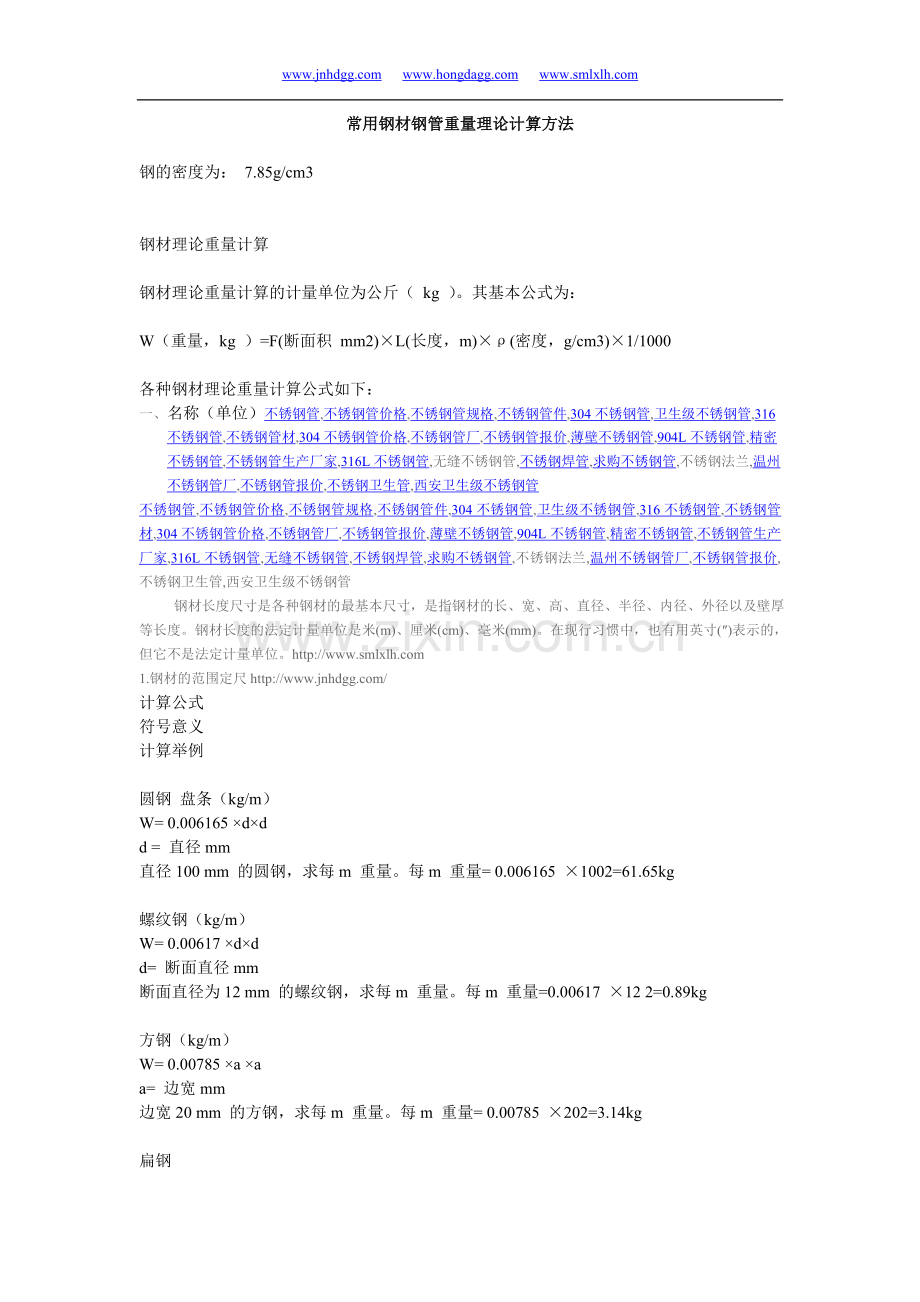 常用钢管理论重量计算方法-西安卫生级不.doc_第1页