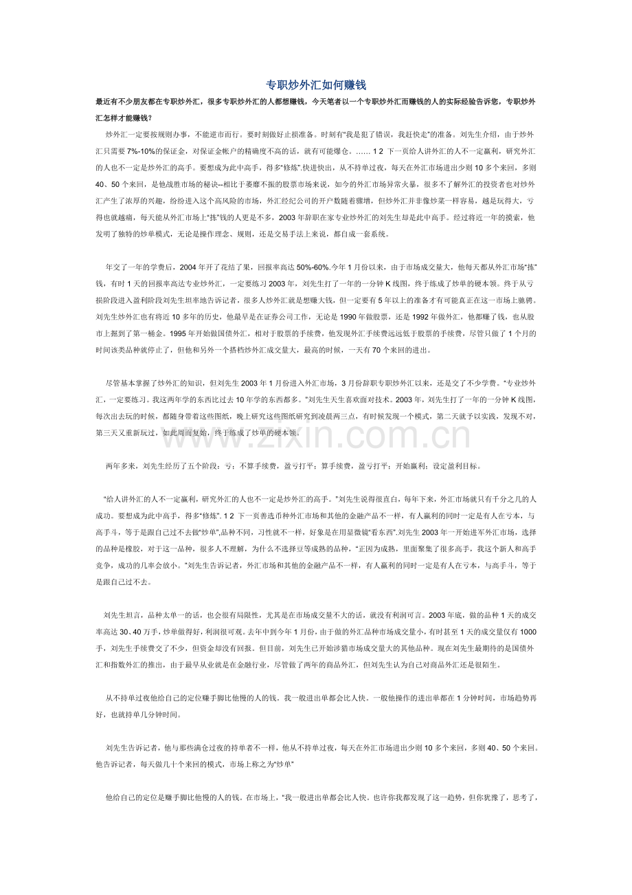 专炒外汇如何赚钱.doc_第1页
