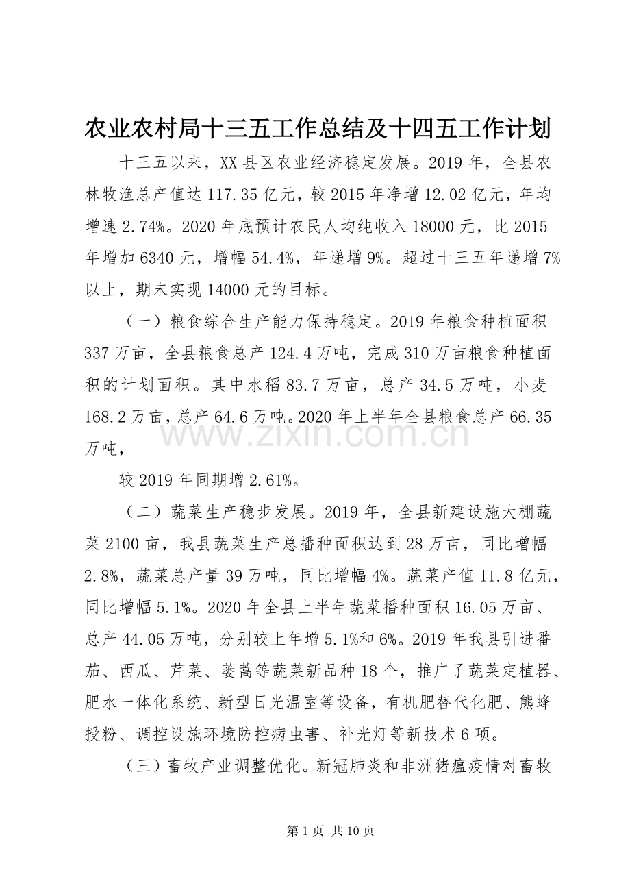 农业农村局十三五工作总结及十四五工作计划.docx_第1页