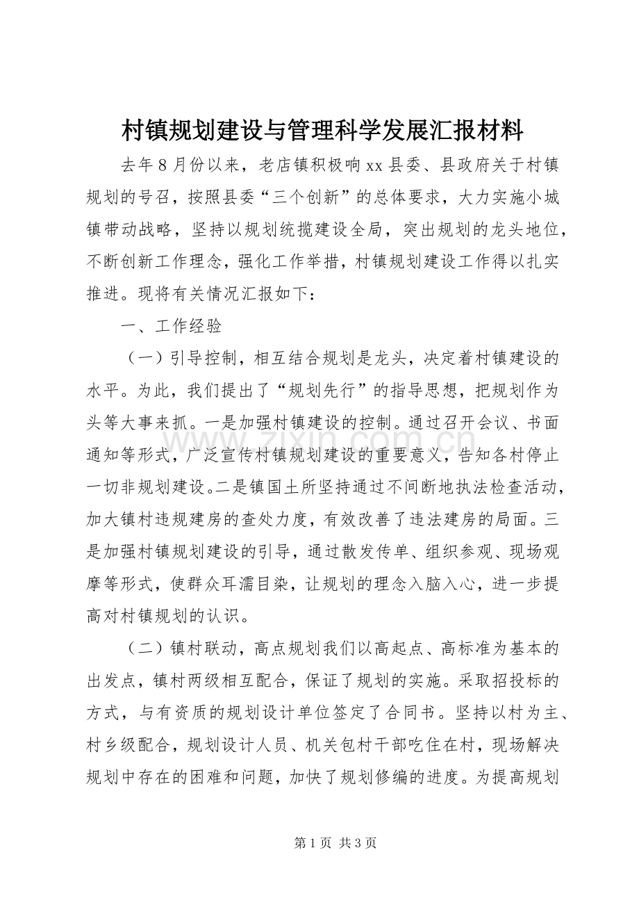 村镇规划建设与管理科学发展汇报材料 .docx_第1页