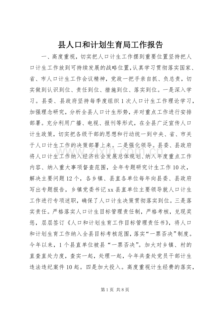 县人口和计划生育局工作报告.docx_第1页