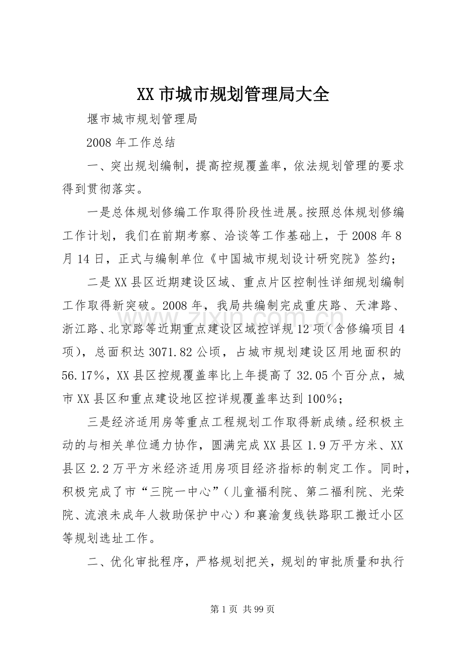XX市城市规划管理局大全.docx_第1页