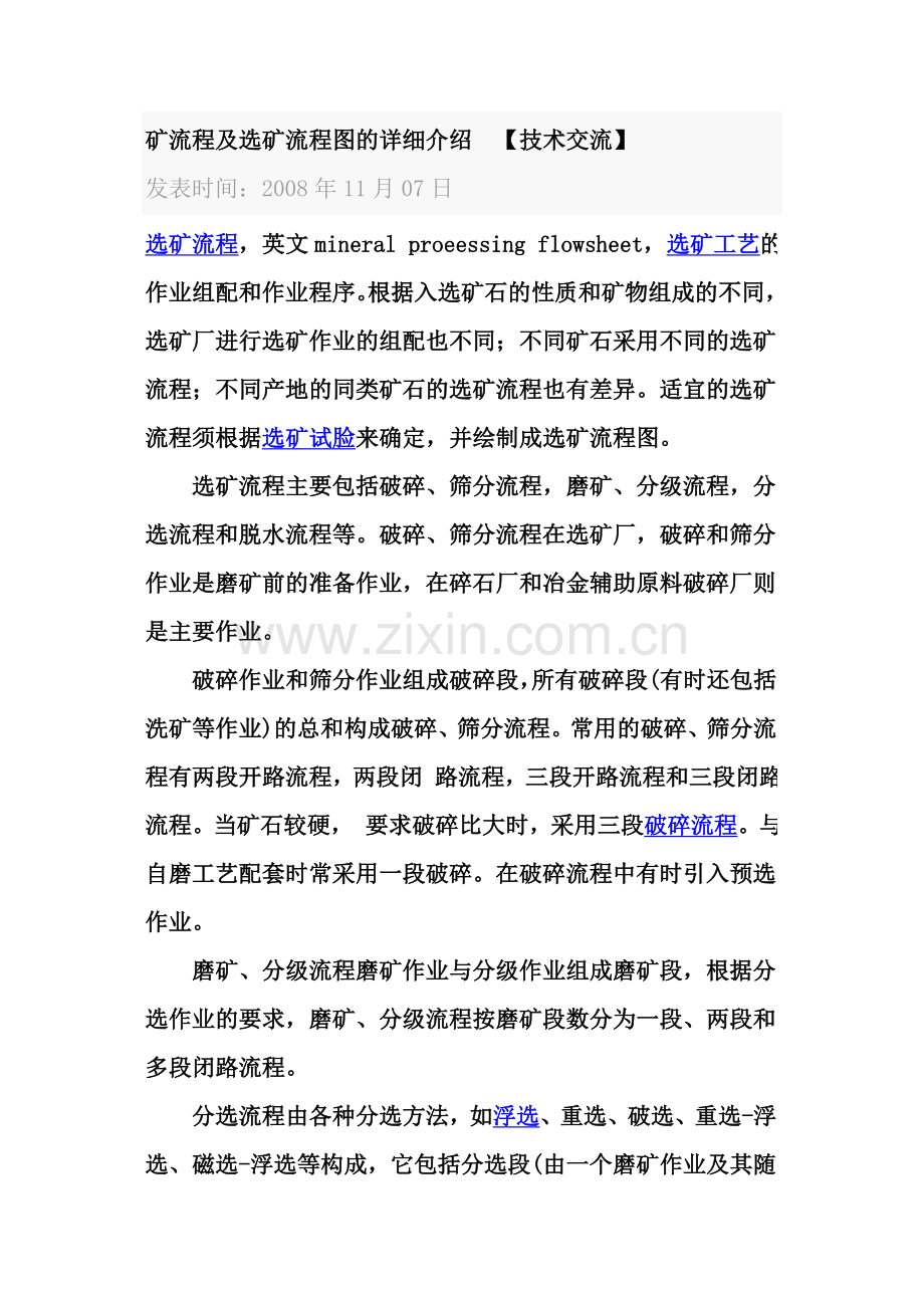 矿流程及选矿流程图的详细介绍.doc_第1页