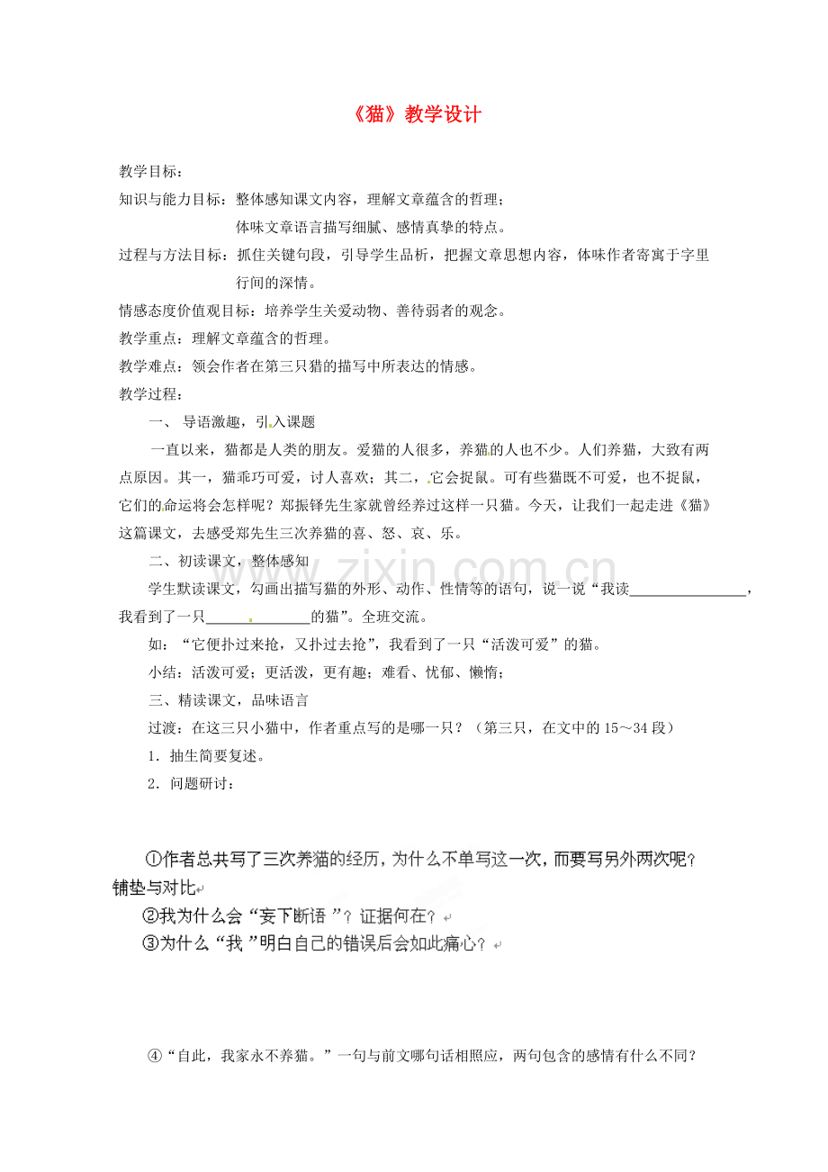 四川省青神县初级中学校七年级语文下册《猫》教学设计 新人教版.doc_第1页