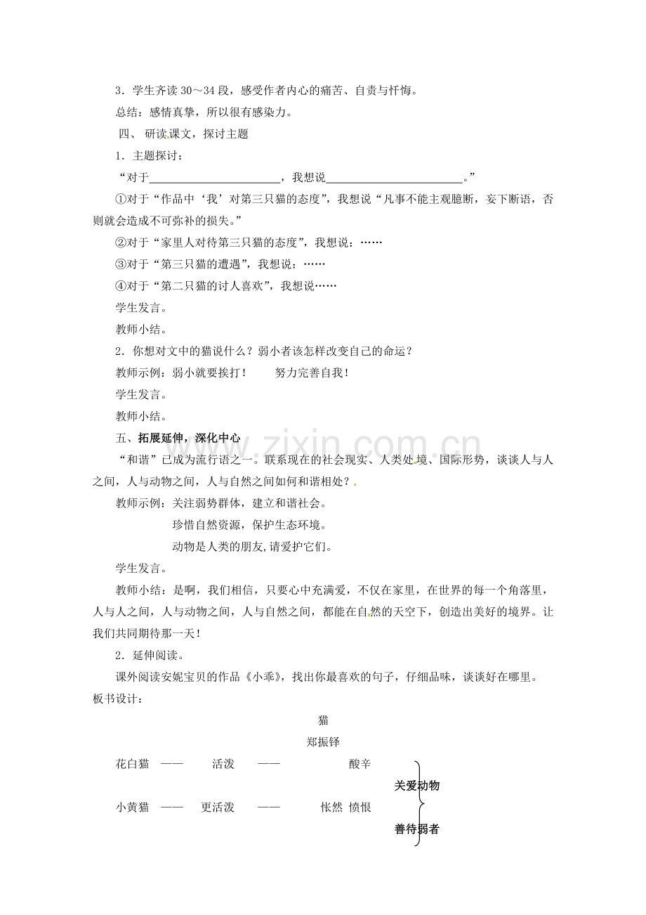 四川省青神县初级中学校七年级语文下册《猫》教学设计 新人教版.doc_第2页