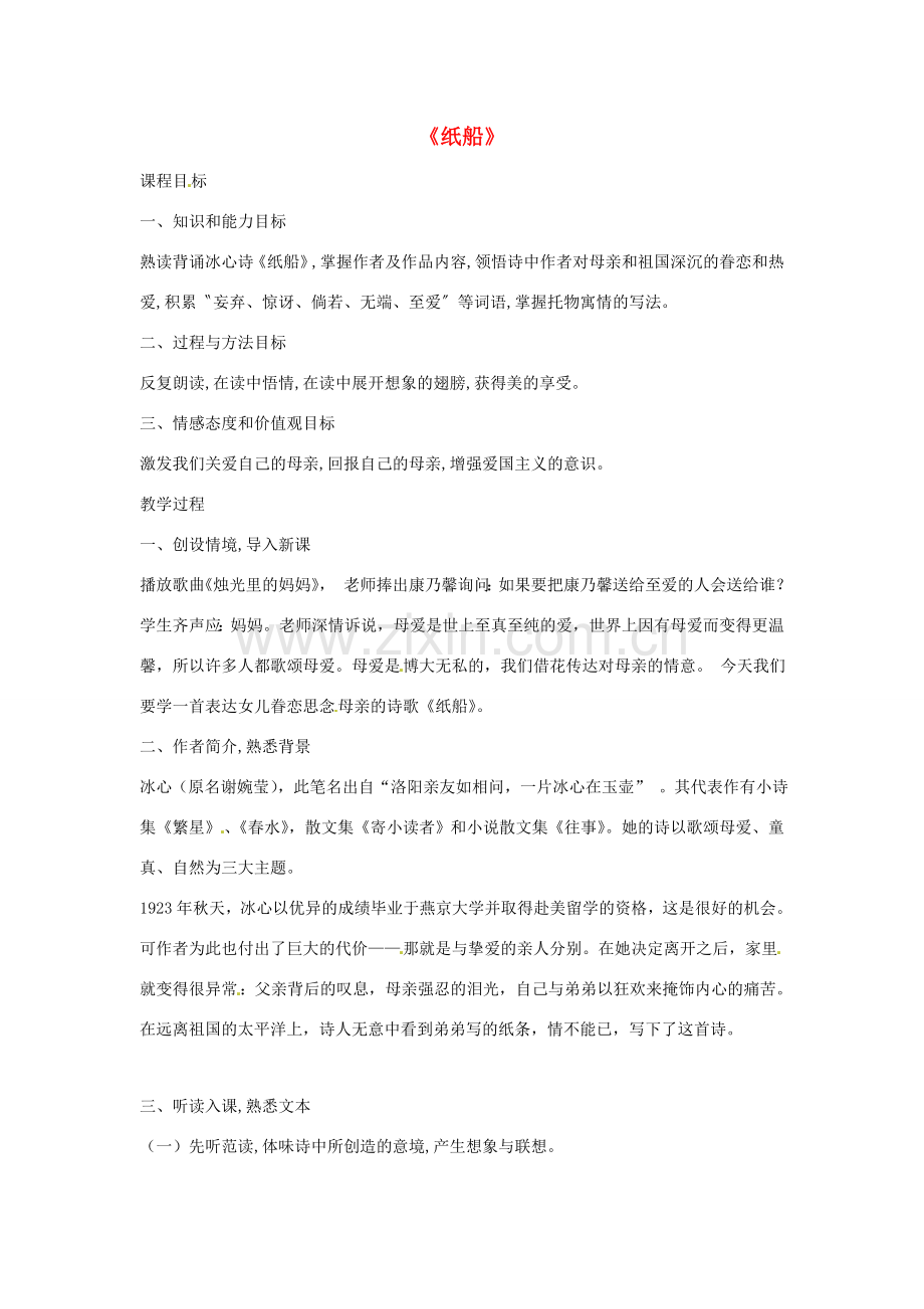 七年级语文上册 第一单元 第1课《诗三首》纸船教学设计2 北京课改版-北京课改版初中七年级上册语文教案.doc_第1页
