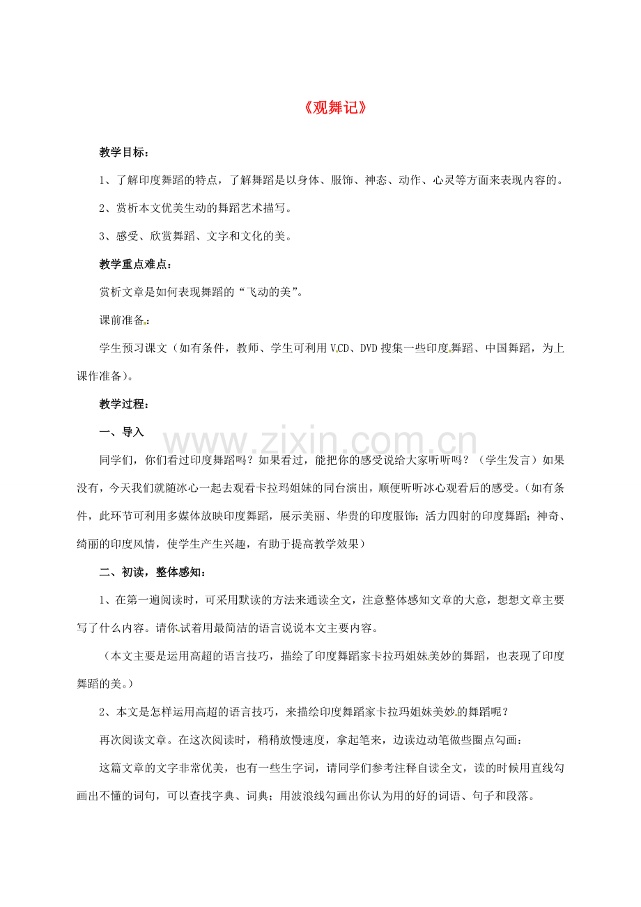 七年级语文下册 19 观舞记教案 新人教版-新人教版初中七年级下册语文教案.doc_第1页