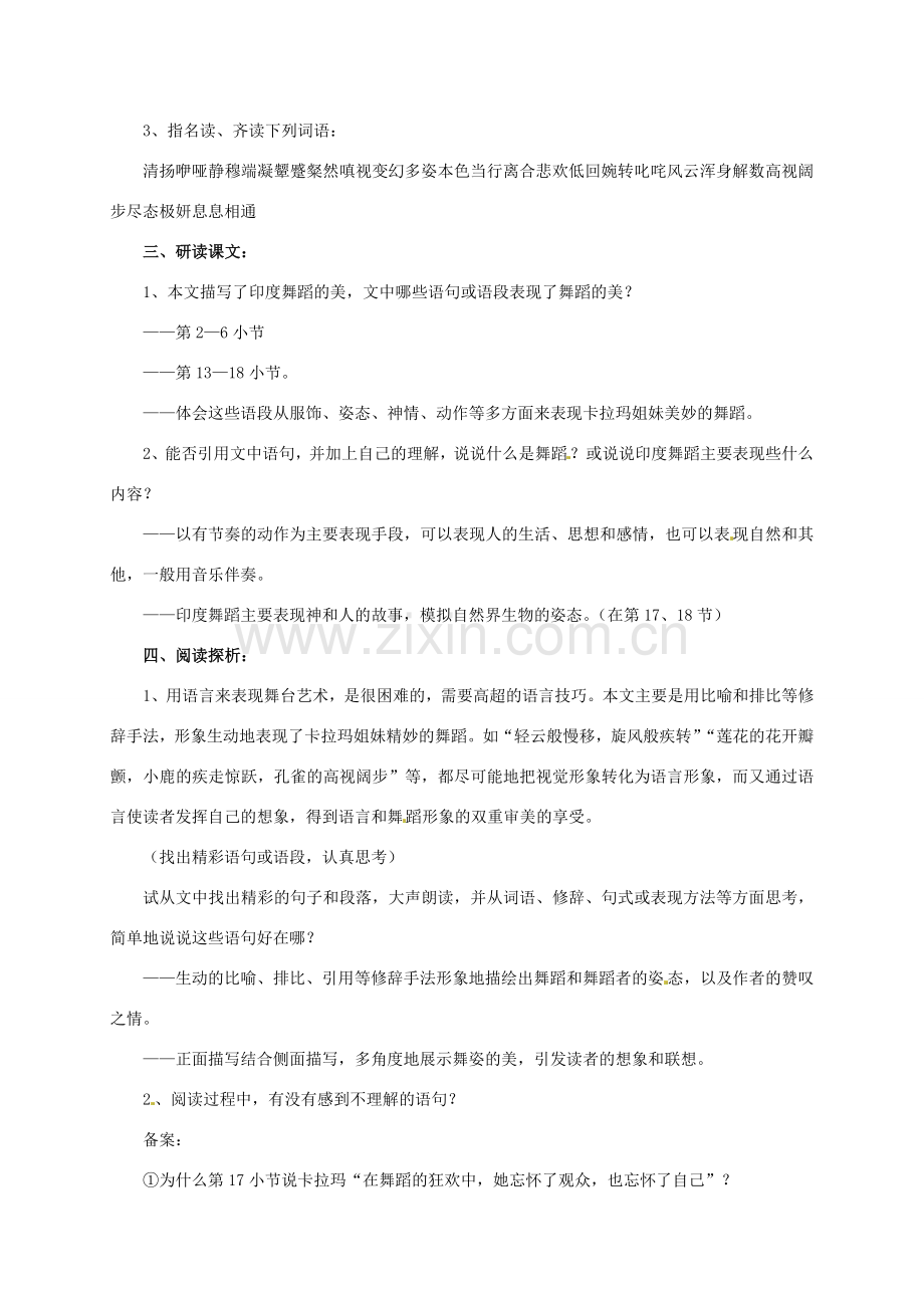 七年级语文下册 19 观舞记教案 新人教版-新人教版初中七年级下册语文教案.doc_第2页