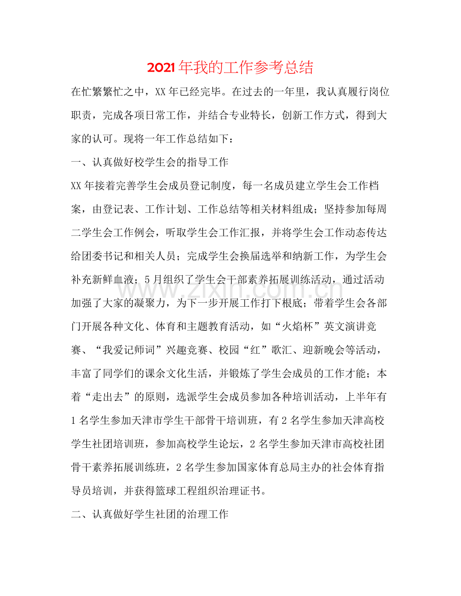 2021年我的工作参考总结.docx_第1页