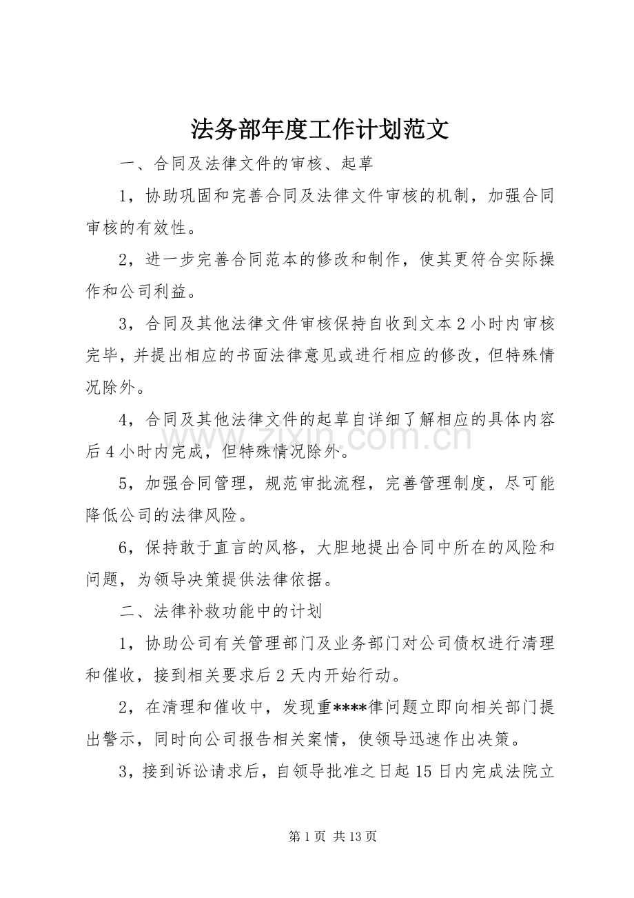 法务部年度工作计划范文.docx_第1页
