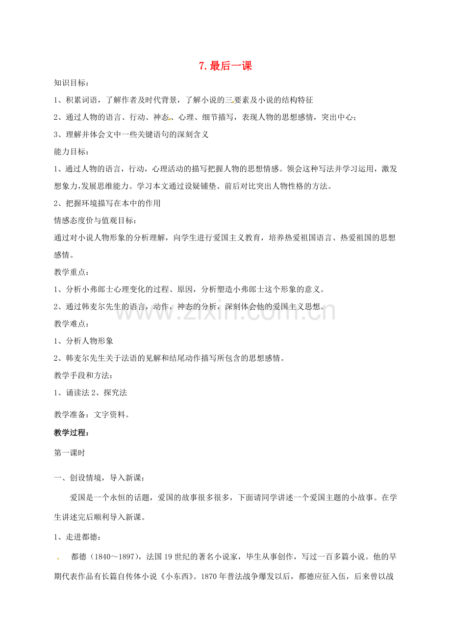 七年级语文下册《第二单元 第7课 最后一课》教案 （新版）新人教版-（新版）新人教版初中七年级下册语文教案.doc_第1页