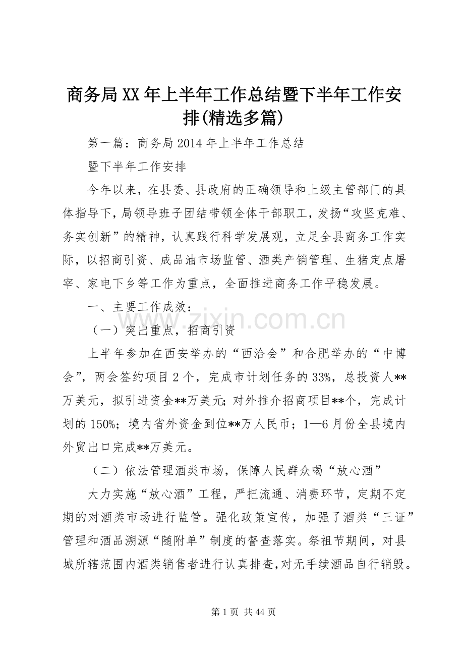 商务局XX年上半年工作总结暨下半年工作安排(多篇).docx_第1页