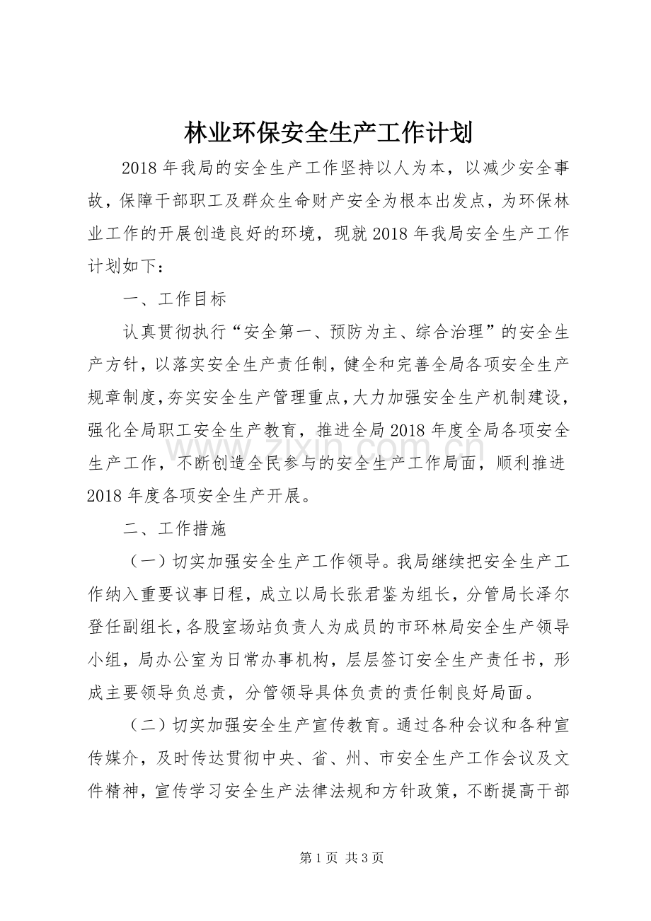 林业环保安全生产工作计划.docx_第1页