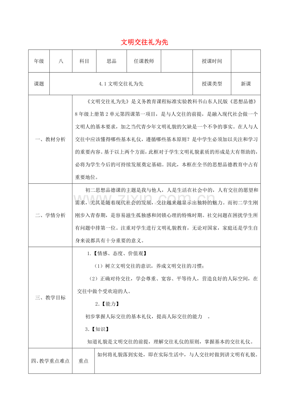 八年级政治上册 第二单元 学会交往天地宽 第四课 掌握交往艺术 提高交往能力 第一框《文明交往礼为先》教案 鲁教版-鲁教版初中八年级上册政治教案.doc_第1页