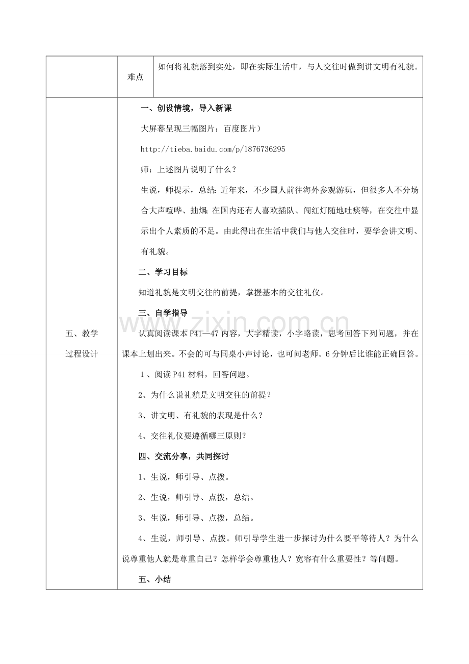 八年级政治上册 第二单元 学会交往天地宽 第四课 掌握交往艺术 提高交往能力 第一框《文明交往礼为先》教案 鲁教版-鲁教版初中八年级上册政治教案.doc_第2页