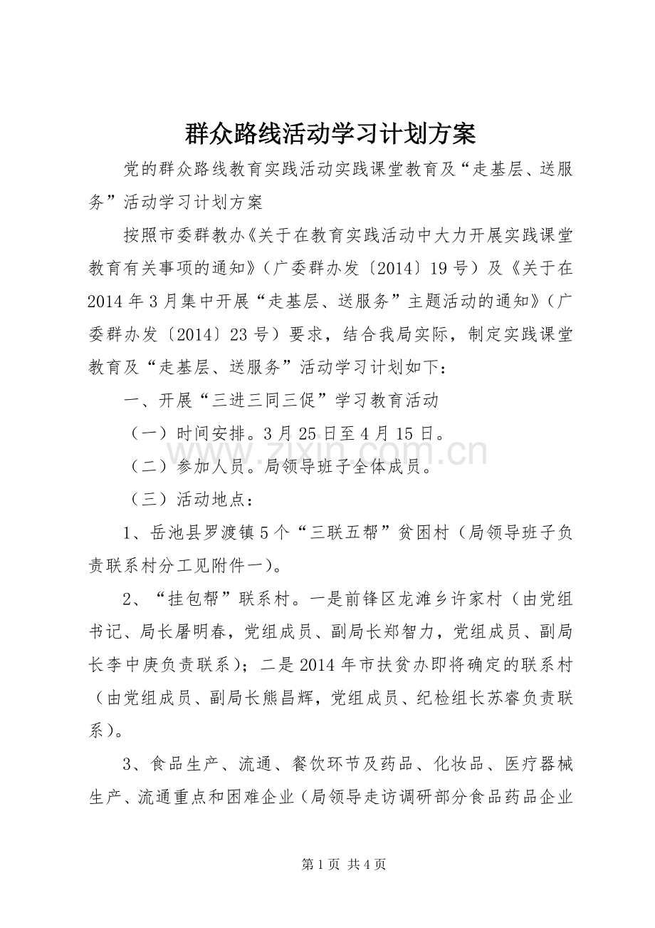 群众路线活动学习计划方案 .docx_第1页