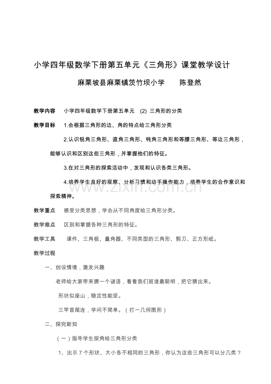 小学数学2011版本小学四年级小学四年级数学下册第五单元-教学设计.doc_第1页