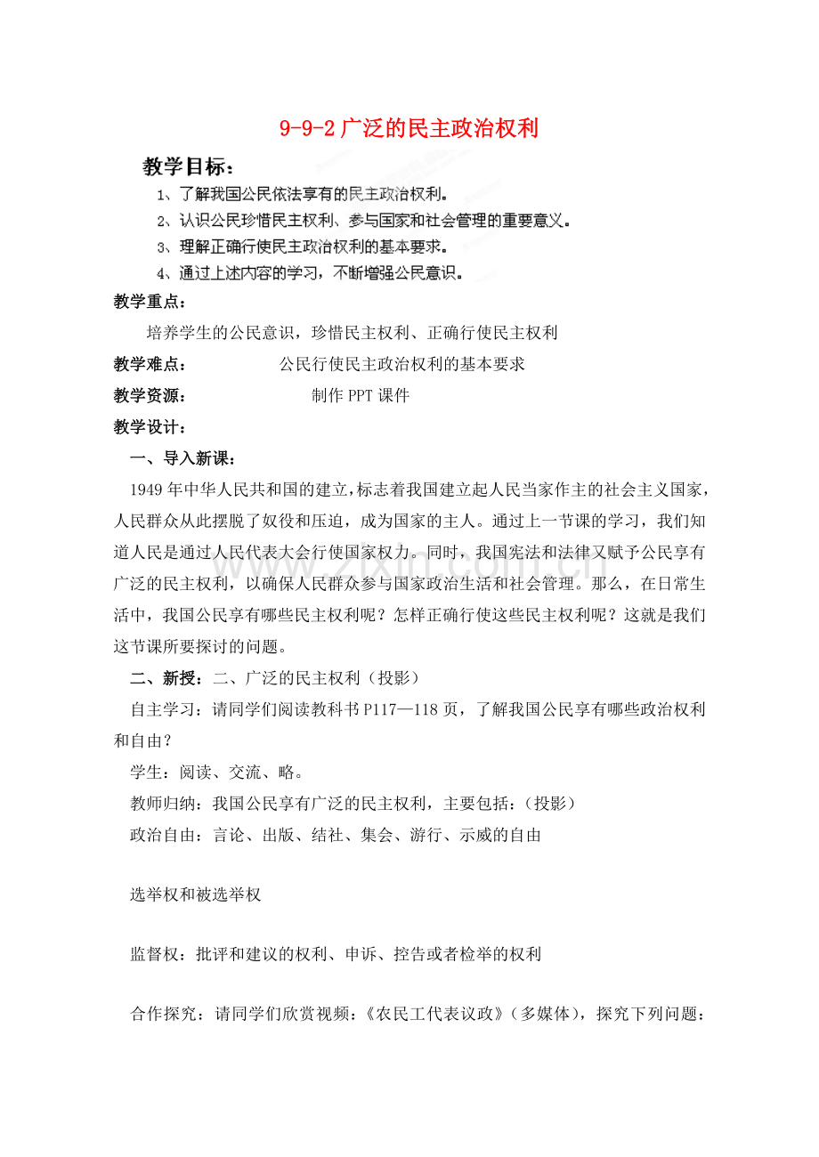 江苏省丹阳市三中九年级政治全册 9-9-2广泛的民主政治权利教案 苏教版.doc_第1页