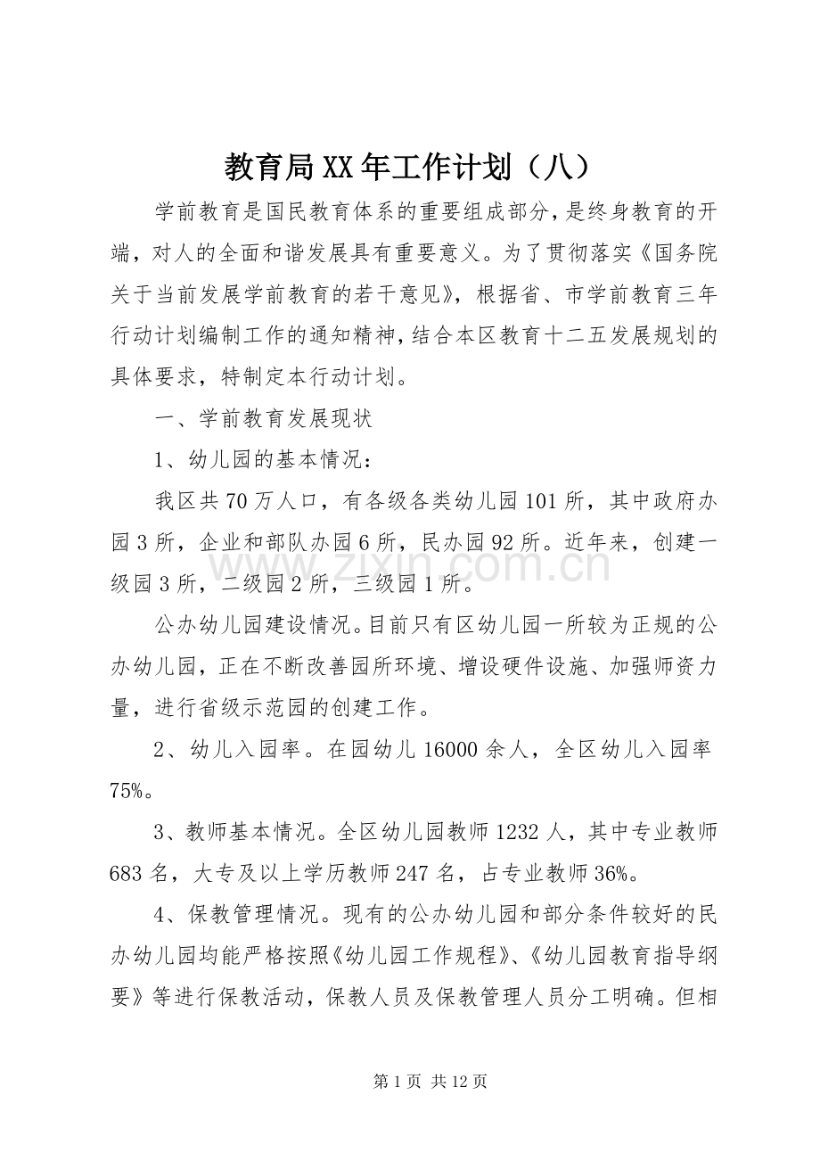 教育局XX年工作计划（八） .docx_第1页