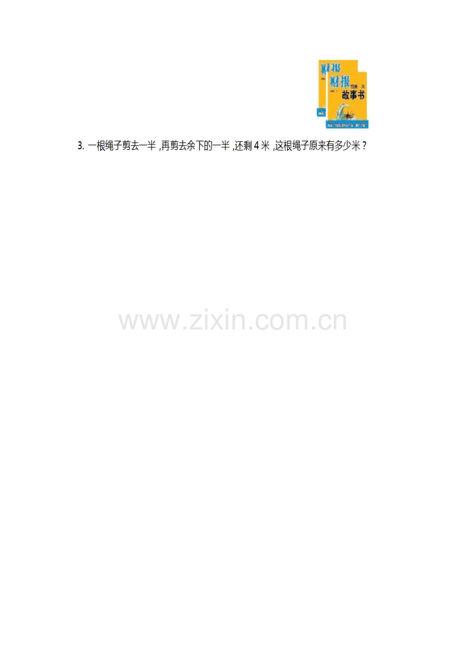 小学数学北师大2011课标版三年级6.3-乘火车.3《乘火车》练习.doc_第2页
