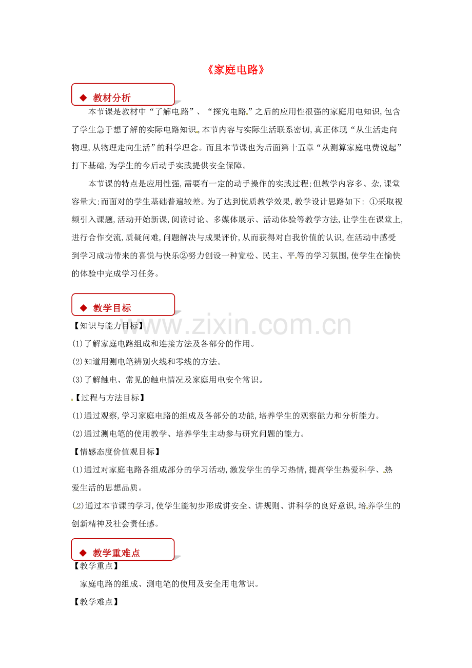 九年级物理全册 15.5家庭电路教案 （新版）沪科版-（新版）沪科版初中九年级全册物理教案.doc_第1页