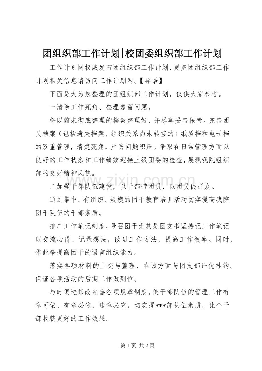 团组织部工作计划-校团委组织部工作计划.docx_第1页
