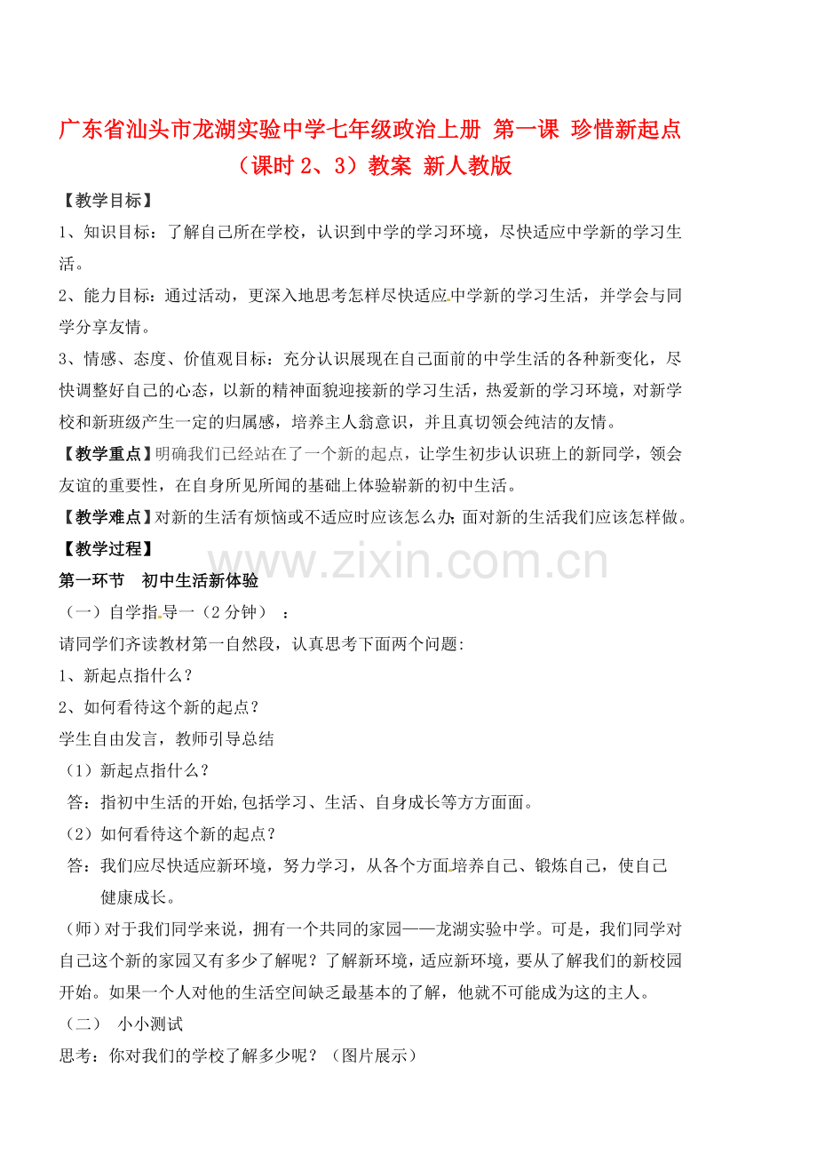 广东省汕头市龙湖实验中学七年级政治上册 第一课 珍惜新起点（课时2、3）教案 新人教版.doc_第1页