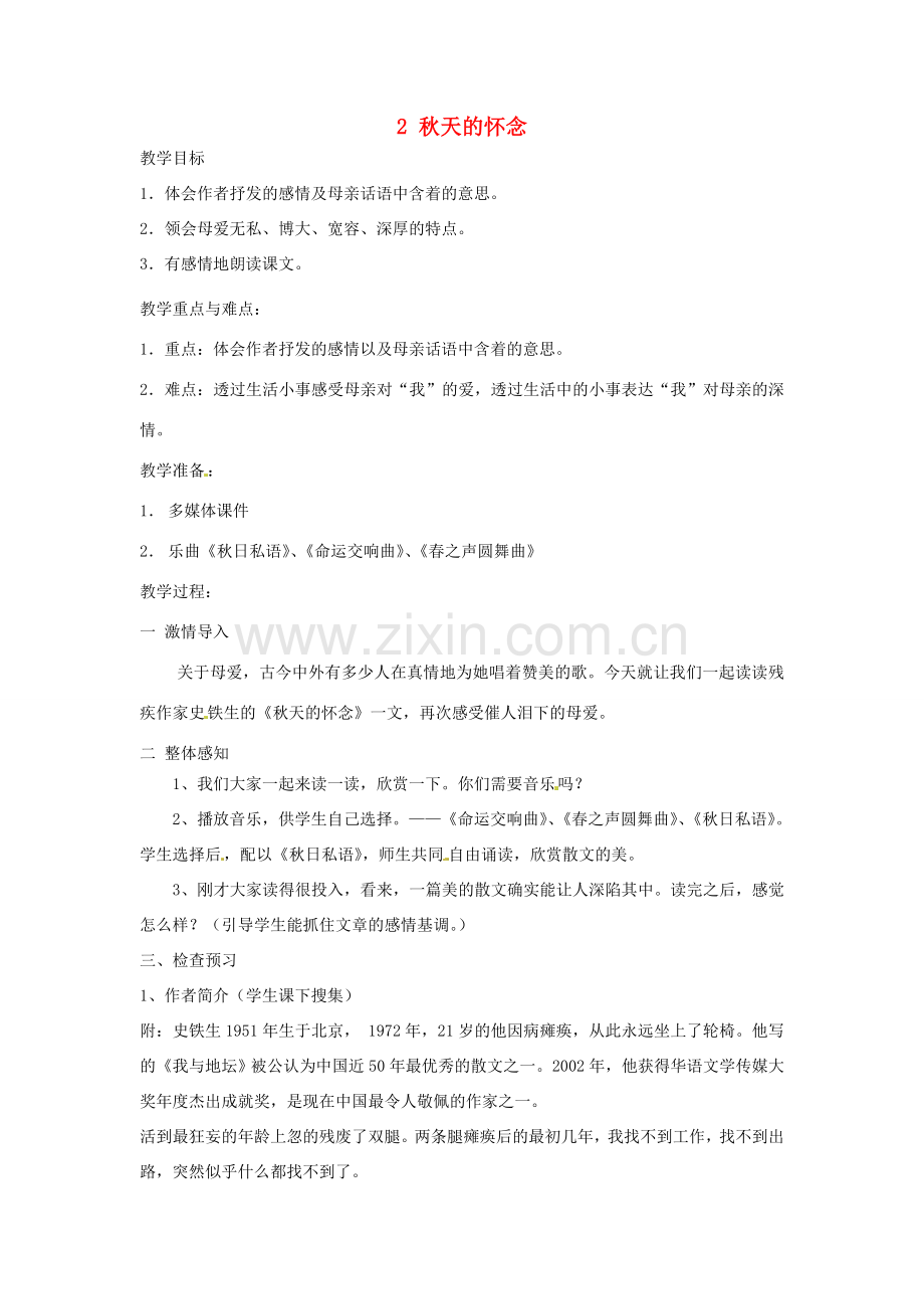 河南省濮阳市南乐县谷金楼乡中心校七年级语文上册 2 秋天的怀念教案 （新版）新人教版.doc_第1页