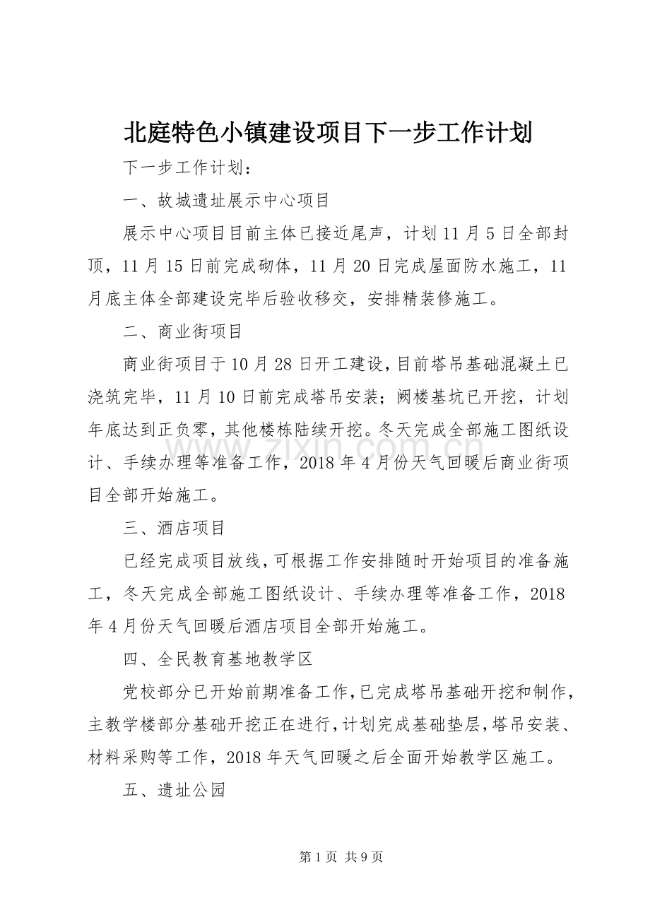 北庭特色小镇建设项目下一步工作计划.docx_第1页