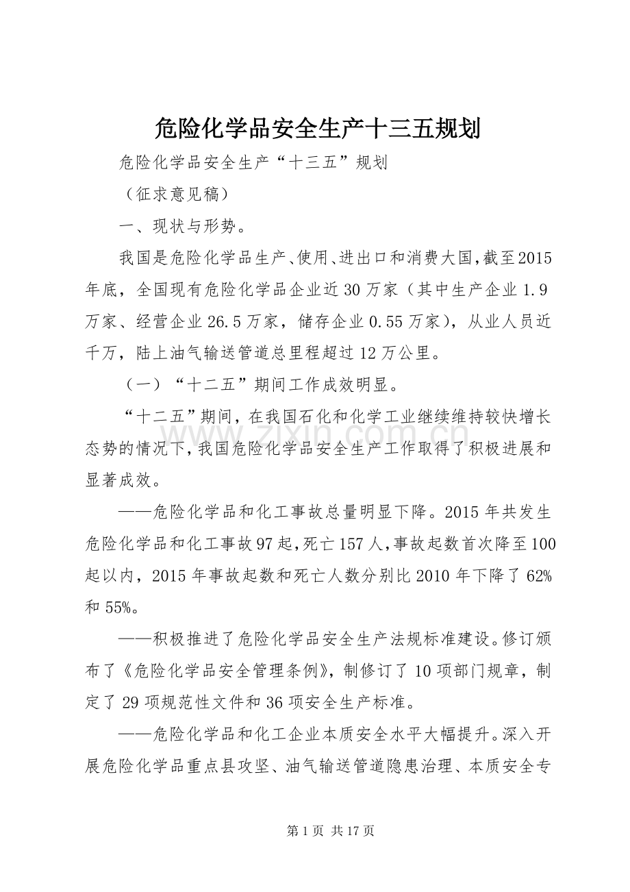 危险化学品安全生产十三五规划.docx_第1页