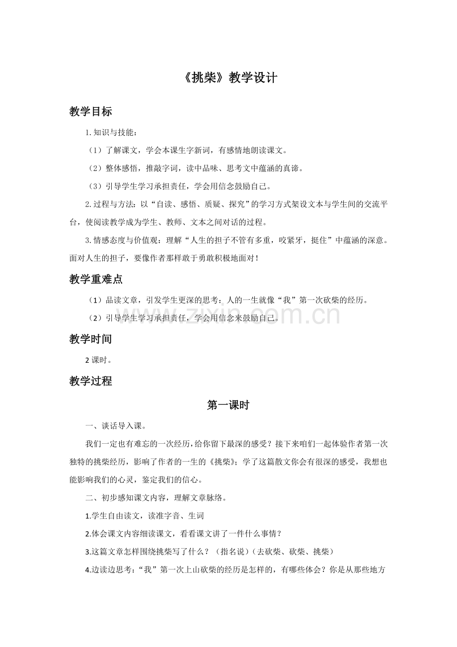 《挑柴》教学设计.doc_第1页