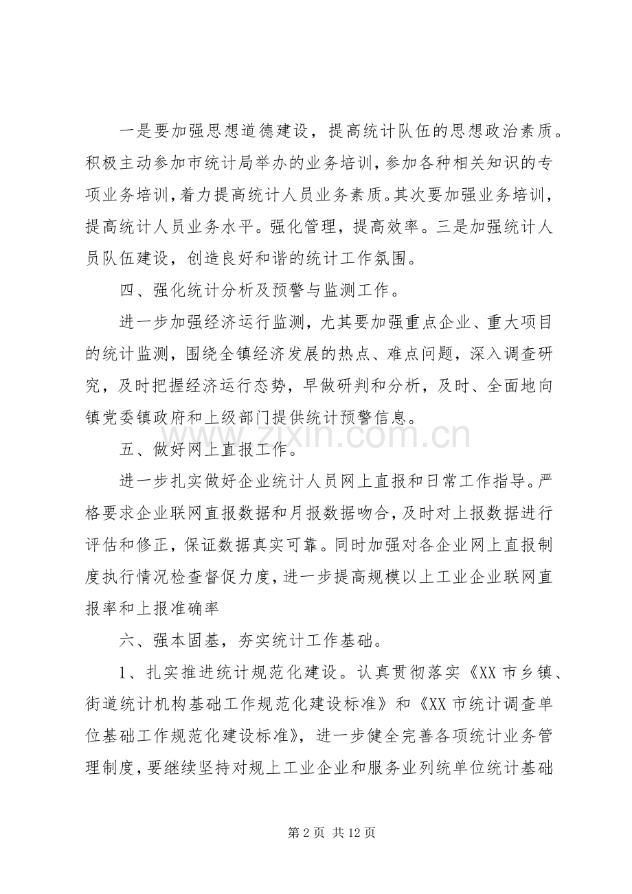 XX年统计工作计划范文.docx_第2页