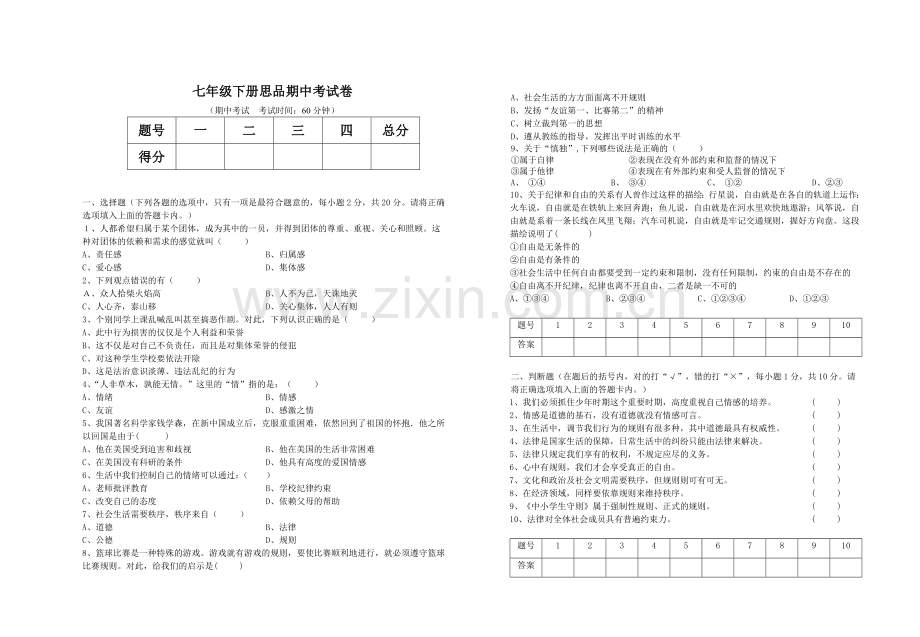 七年级思品下册期中试卷.doc_第1页