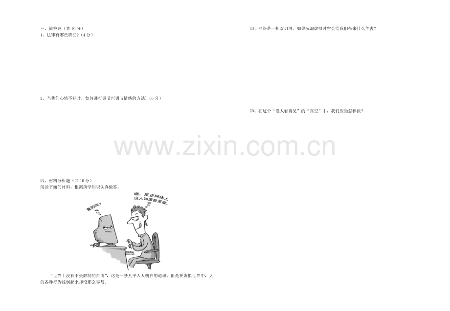 七年级思品下册期中试卷.doc_第2页