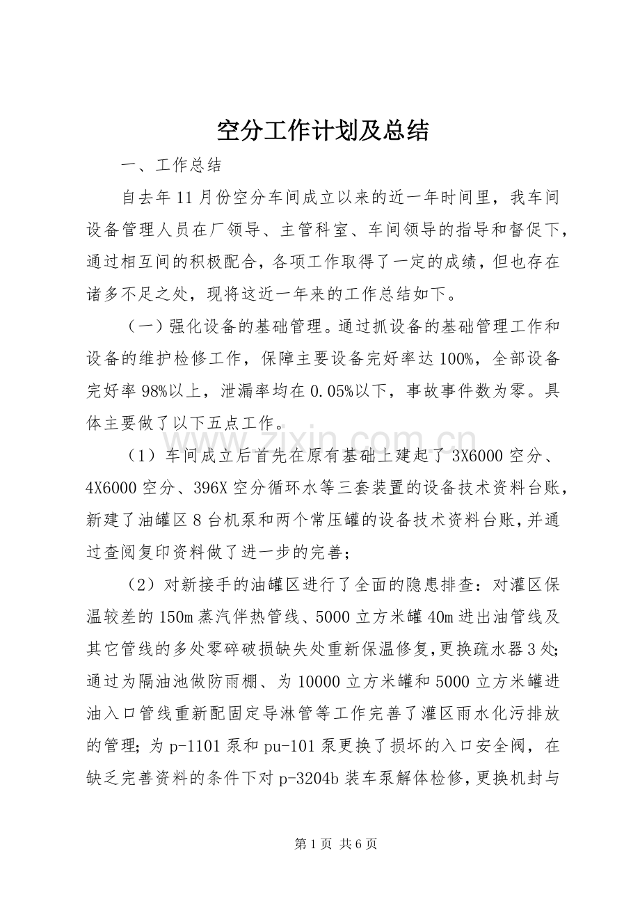 空分工作计划及总结.docx_第1页