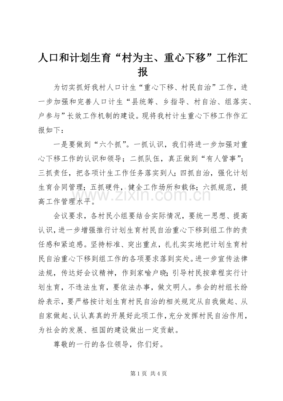 人口和计划生育“村为主、重心下移”工作汇报 .docx_第1页